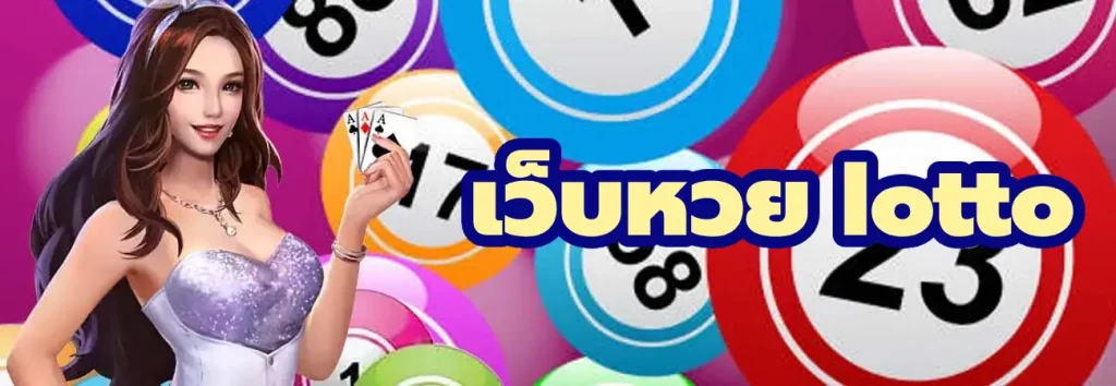 เว็บหวย lotto