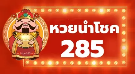 หวยนําโชค285 logo