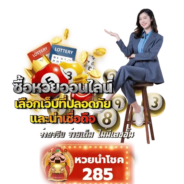 หวยนำโชคงวดนี้ - หวยนําโชค285 (1)