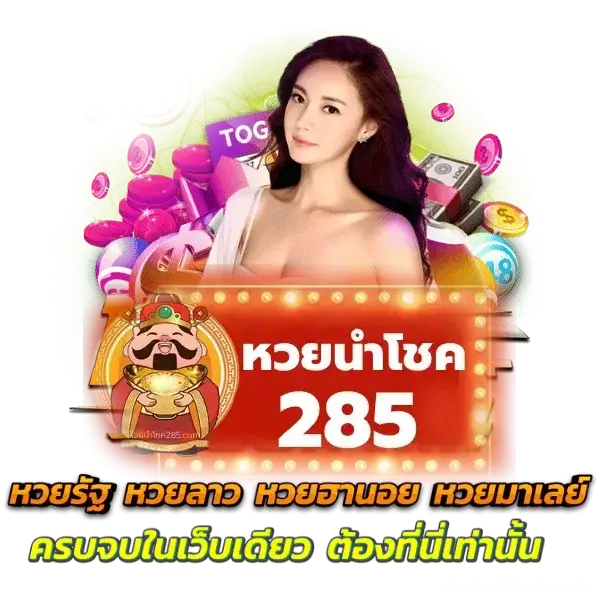 หวยนำโชคเจริญทรัพย์ - หวยนําโชค285