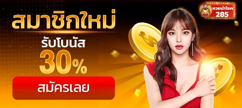หวยนําโชค ออนไลน์
