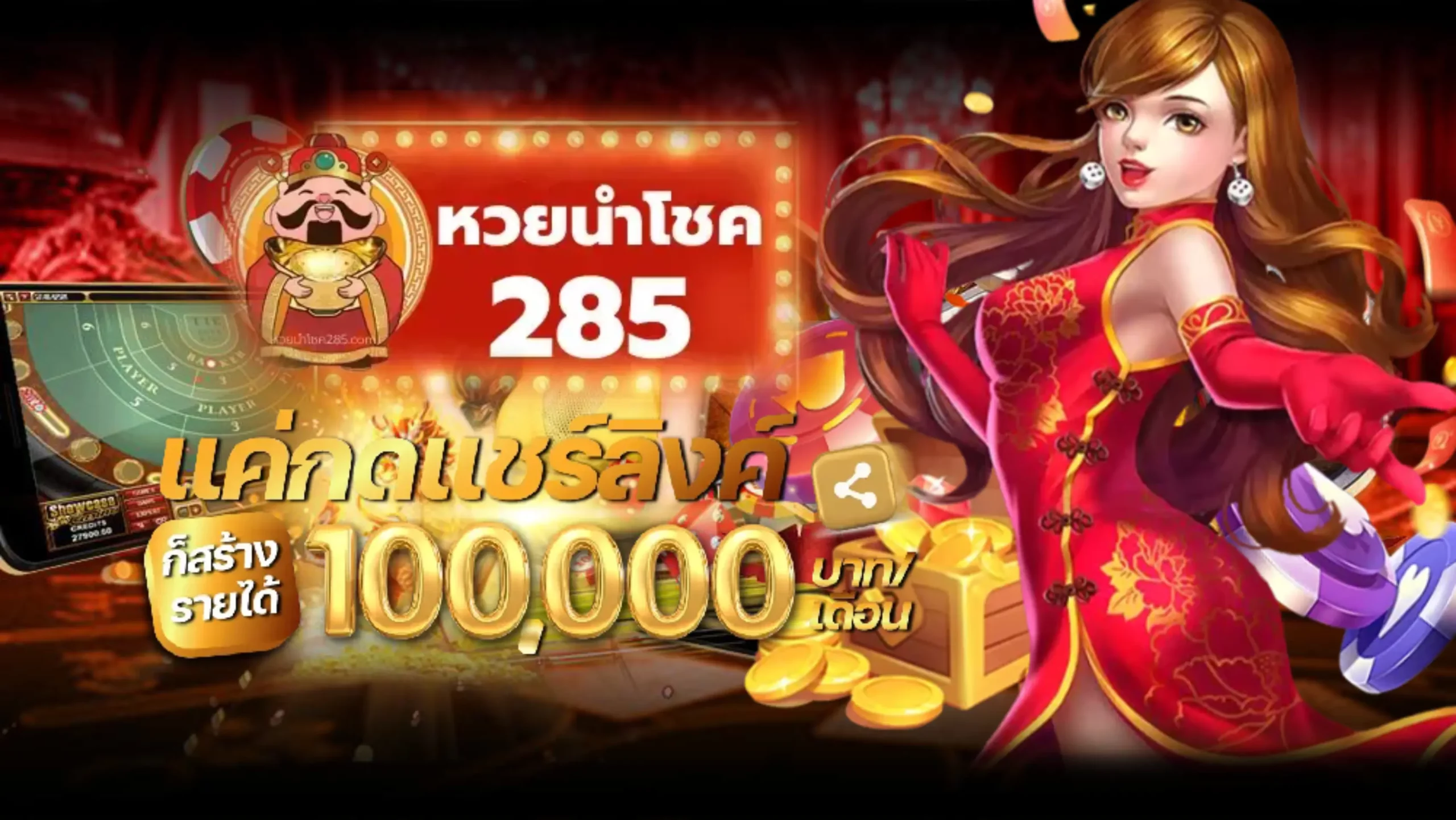 หวยนําโชค285