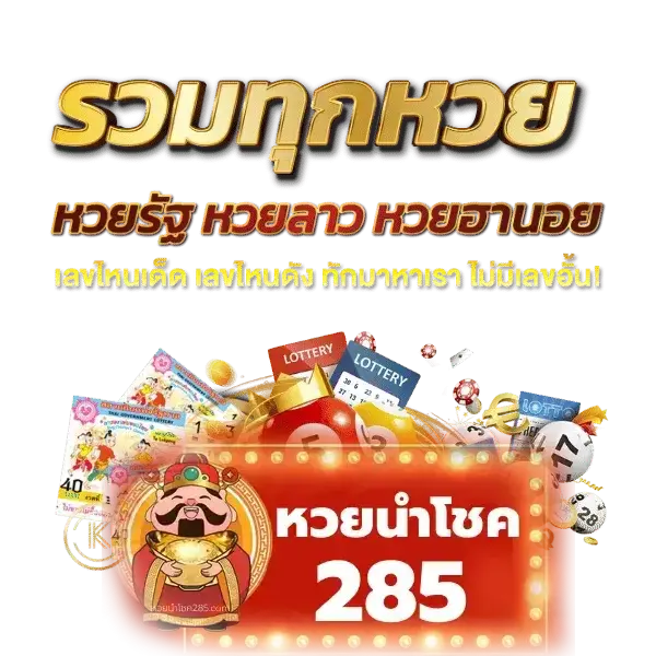 เลขนำโชค หวย - หวยนําโชค285